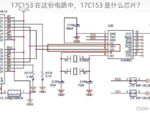 17C153 在这份电路中，17C153 是什么芯片？