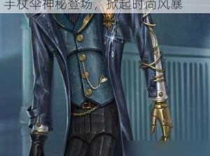 第五人格魔术师全新道具上线：专属手杖伞神秘登场，掀起时尚风暴