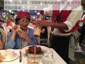 梦想餐厅超级连锁店电脑版下载及安装指南：轻松开启美食帝国新篇章