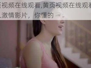 黄页视频在线观看,黄页视频在线观看——成人激情影片，你懂的