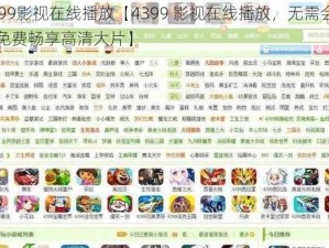 4399影视在线播放【4399 影视在线播放，无需会员，免费畅享高清大片】