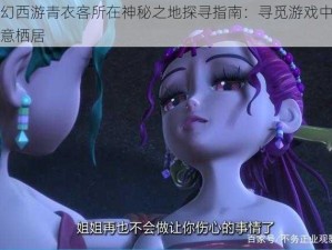 梦幻西游青衣客所在神秘之地探寻指南：寻觅游戏中的诗意栖居