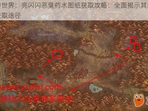 魔兽世界：亮闪闪恶臭药水图纸获取攻略：全面揭示其来源与获取途径