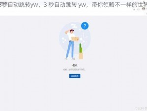 3秒自动跳转yw、3 秒自动跳转 yw，带你领略不一样的世界