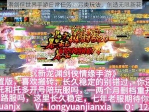 探索剑侠世界手游日常任务：另类玩法，创造无限新花样