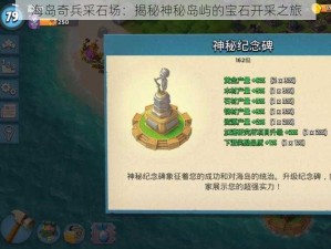 海岛奇兵采石场：揭秘神秘岛屿的宝石开采之旅