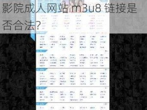 红桃影院成人网站m3u8 红桃影院成人网站 m3u8 链接是否合法？