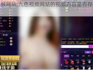 九色视频网站;九色视频网站的视频内容是否存在低俗问题？