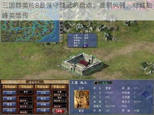 三国群英传8最强守城武将盘点：谁领风骚，守城巅峰英雄传