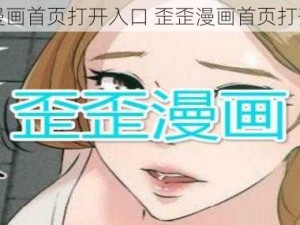 歪歪漫画首页打开入口 歪歪漫画首页打开入口