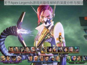 关于Apex Legends游戏间歇性掉帧的深度分析与探讨