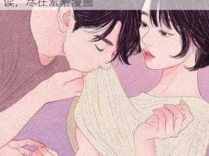 羞羞漫画扯破老师的丝袜，无广告纯净阅读，尽在羞羞漫画