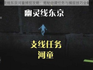 幽灵线东京河童捕捉攻略：揭秘隐藏任务与捕捉技巧全解析