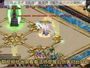 魔域战士与法师：谁更胜一筹？实力对比解析