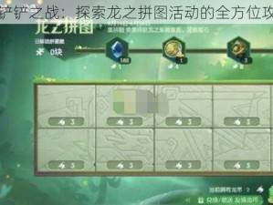 金铲铲之战：探索龙之拼图活动的全方位攻略