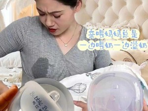 一边喂奶一边做边爱，哺乳期妈妈的必备神器