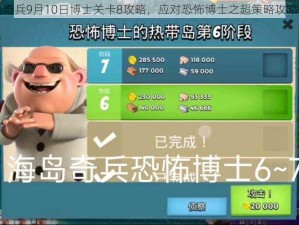 海岛奇兵9月10日博士关卡8攻略，应对恐怖博士之超策略攻略解析