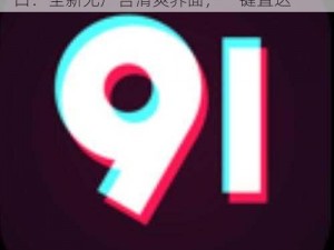 91吃瓜今日吃瓜入口 91 吃瓜今日吃瓜入口：全新无广告清爽界面，一键直达