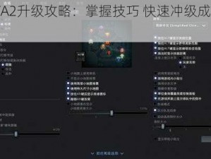 DOTA2升级攻略：掌握技巧 快速冲级成为高手