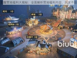 黎明觉醒营地福利大揭秘：全面解析营地福利内容，玩家不容错过