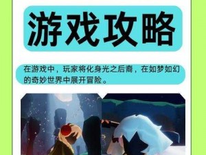 Sky光遇官网：探索梦幻世界，与你重逢的奇妙旅程启动