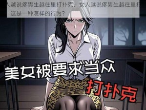 女人越说疼男生越往里打扑克、女人越说疼男生越往里打扑克，这是一种怎样的行为？