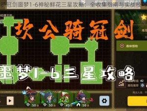 坎公骑冠剑噩梦1-6神秘鲜花三星攻略：全收集指南与实战技巧分享