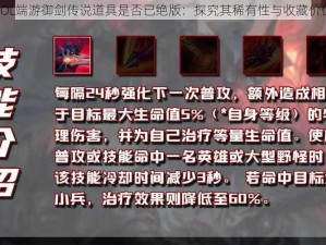 LOL端游御剑传说道具是否已绝版：探究其稀有性与收藏价值