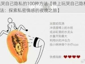 晚上玩哭自己隐私的100种方法【晚上玩哭自己隐私的 100 种方法：探索私密情感的夜晚之旅】