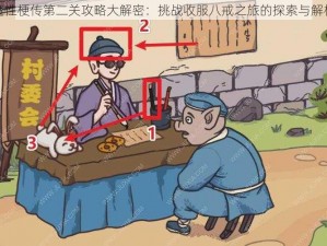 魔性梗传第二关攻略大解密：挑战收服八戒之旅的探索与解析