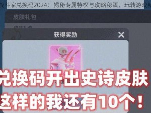 奇葩战斗家兑换码2024：揭秘专属特权与攻略秘籍，玩转游戏新纪元