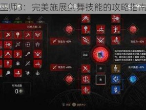 巫师3：完美施展剑舞技能的攻略指南