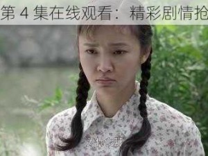 姑娘第 4 集在线观看：精彩剧情抢先看