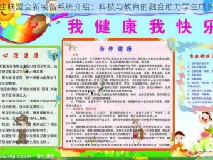 小学生联盟全新装备系统介绍：科技与教育的融合助力学生成长之路