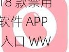 18 款禁用软件 APP 入口 WWW 破解，畅享无限精彩内容