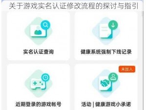 关于游戏实名认证修改流程的探讨与指引