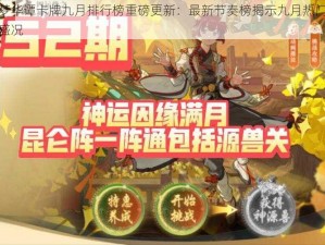 神代梦华谭卡牌九月排行榜重磅更新：最新节奏榜揭示九月热门卡牌对决盛况