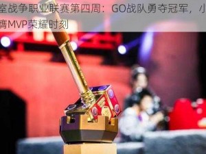 皇室战争职业联赛第四周：GO战队勇夺冠军，小陈荣膺MVP荣耀时刻