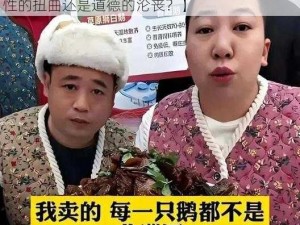 东北大炕乱欲狂【东北大炕乱欲狂，到底是人性的扭曲还是道德的沦丧？】