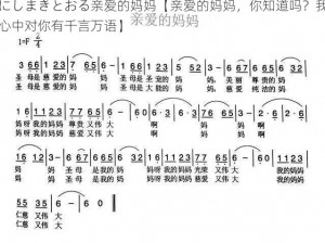 にしまきとおる亲爱的妈妈【亲爱的妈妈，你知道吗？我心中对你有千言万语】