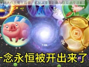 球球大作战魔王肩甲：揭秘其重要功能与获取途径详解攻略