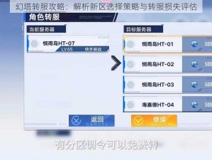 幻塔转服攻略：解析新区选择策略与转服损失评估