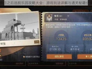 明日之后逃脱乐园攻略大全：游戏玩法详解与通关秘籍分享