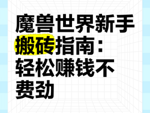 魔兽世界怀旧服WLK搬砖指南：新手如何轻松起航赚取金币？