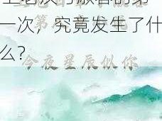 卫老汉与淑蓉第一次 卫老汉与淑蓉的第一次，究竟发生了什么？