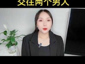 一个女的跟两个男人交往怎么办【一个女的跟两个男人交往，该怎么办？】