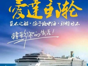 爱达地中海：探索海域之美，演绎无尽的爱与浪漫之旅