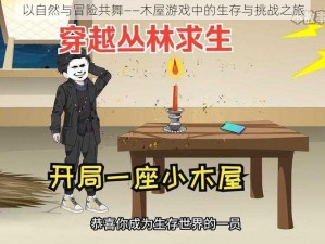 以自然与冒险共舞——木屋游戏中的生存与挑战之旅