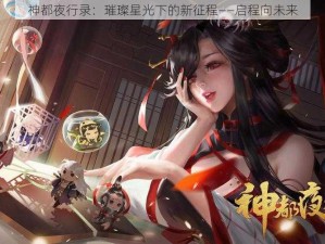 神都夜行录：璀璨星光下的新征程——启程向未来