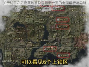 关于明日之后隐藏地窖位置最新一览的全面解析与导航